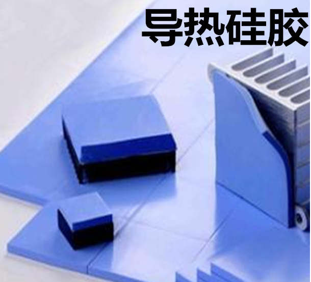 怎么去理解導(dǎo)熱硅膠片的性能？導(dǎo)熱硅膠片有哪些用途？